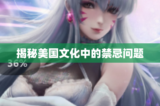 揭秘美国文化中的禁忌问题