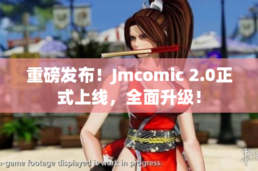 重磅发布！Jmcomic 2.0正式上线，全面升级！