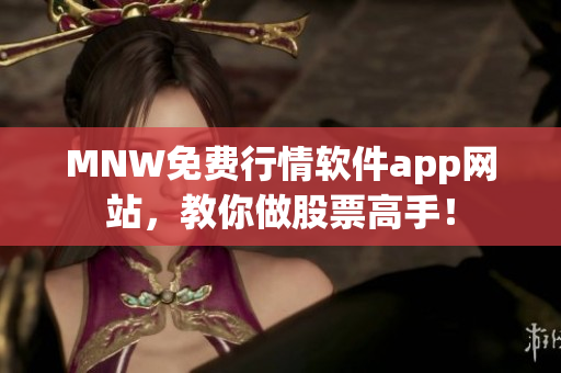 MNW免费行情软件app网站，教你做股票高手！