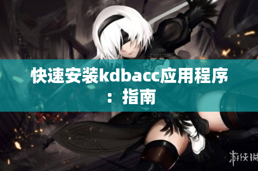 快速安装kdbacc应用程序：指南