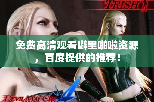 免费高清观看噼里啪啦资源，百度提供的推荐！