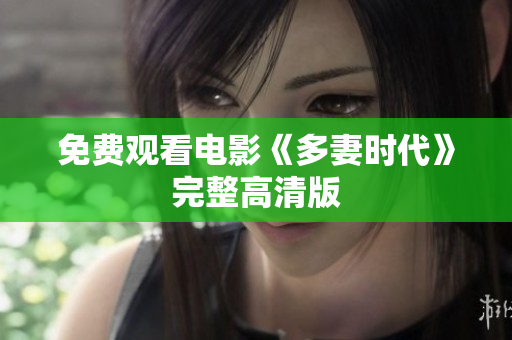 免费观看电影《多妻时代》完整高清版