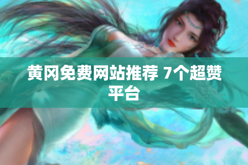黄冈免费网站推荐 7个超赞平台