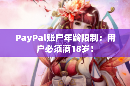 PayPal账户年龄限制：用户必须满18岁！