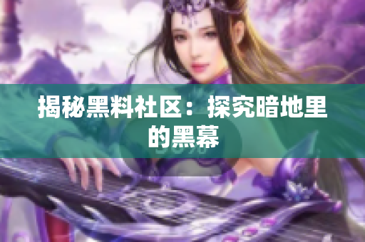 揭秘黑料社区：探究暗地里的黑幕