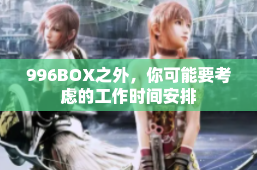 996BOX之外，你可能要考虑的工作时间安排