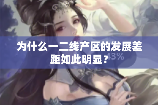 为什么一二线产区的发展差距如此明显？
