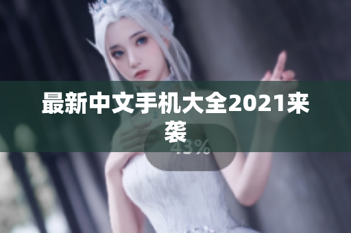 最新中文手机大全2021来袭