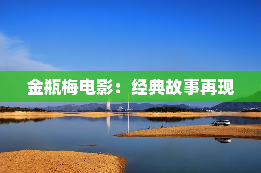 金瓶梅电影：经典故事再现
