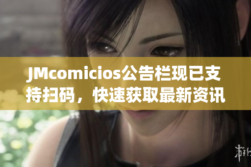 JMcomicios公告栏现已支持扫码，快速获取最新资讯