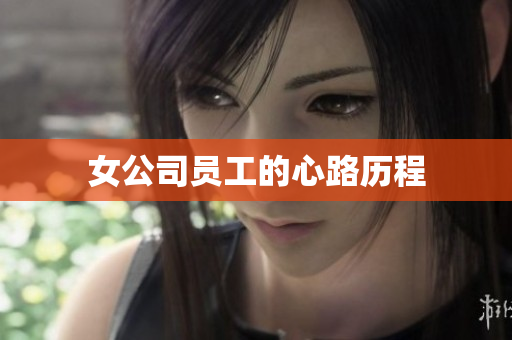 女公司员工的心路历程