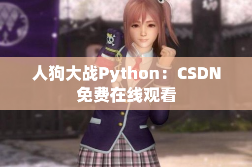 人狗大战Python：CSDN免费在线观看