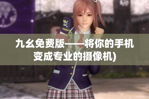 九幺免费版——将你的手机变成专业的摄像机)