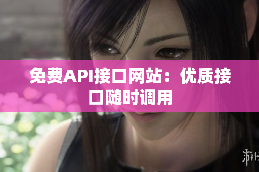 免费API接口网站：优质接口随时调用