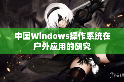 中国Windows操作系统在户外应用的研究