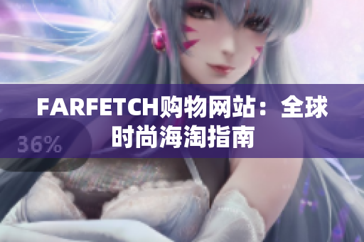 FARFETCH购物网站：全球时尚海淘指南