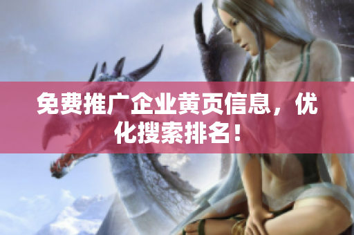免费推广企业黄页信息，优化搜索排名！