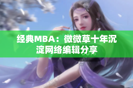 经典MBA：微微草十年沉淀网络编辑分享