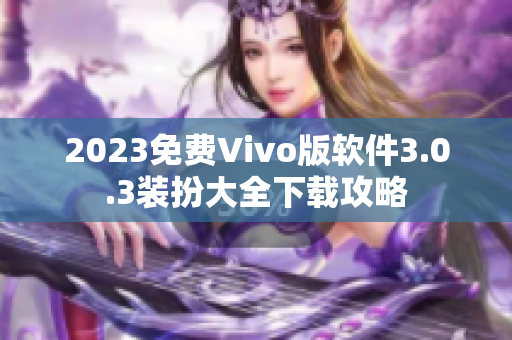 2023免费Vivo版软件3.0.3装扮大全下载攻略