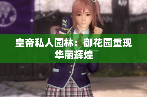 皇帝私人园林：御花园重现华丽辉煌