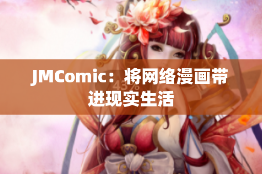 JMComic：将网络漫画带进现实生活
