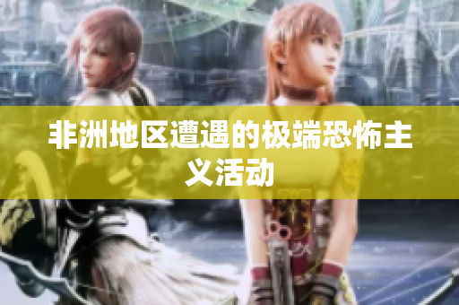 非洲地区遭遇的极端恐怖主义活动