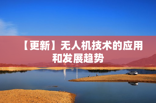 【更新】无人机技术的应用和发展趋势