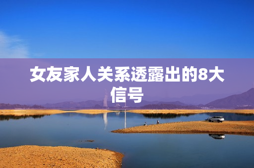 女友家人关系透露出的8大信号