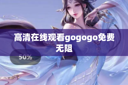 高清在线观看gogogo免费无阻