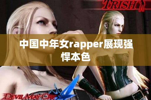 中国中年女rapper展现强悍本色