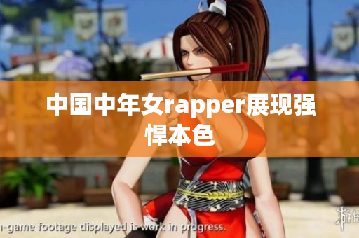 中国中年女rapper展现强悍本色