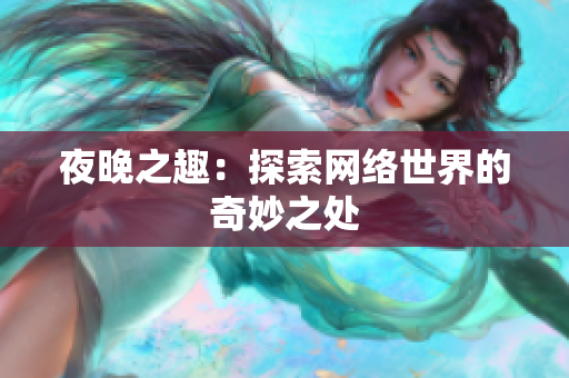 夜晚之趣：探索网络世界的奇妙之处