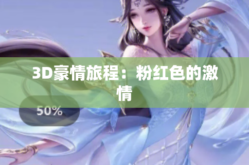 3D豪情旅程：粉红色的激情