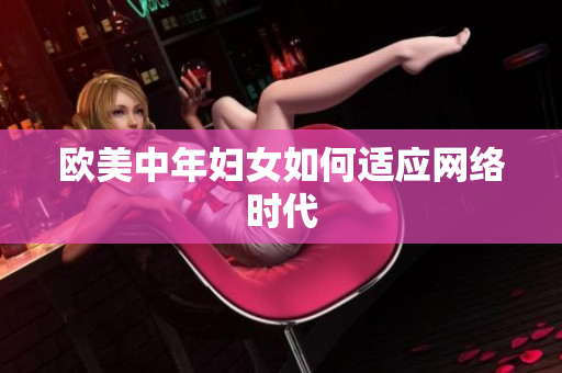 欧美中年妇女如何适应网络时代