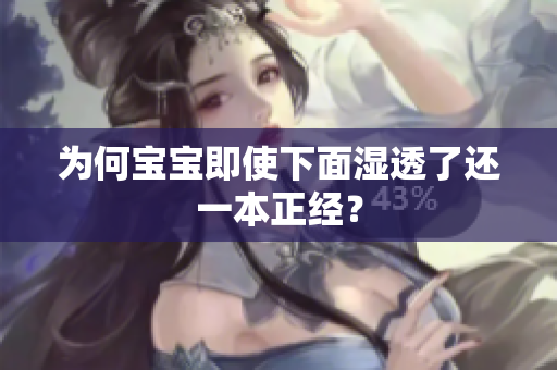 为何宝宝即使下面湿透了还一本正经？
