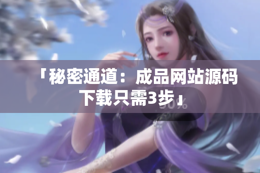 「秘密通道：成品网站源码下载只需3步」