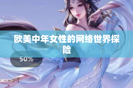 欧美中年女性的网络世界探险