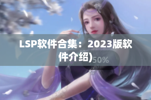 LSP软件合集：2023版软件介绍)