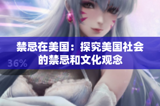 禁忌在美国：探究美国社会的禁忌和文化观念