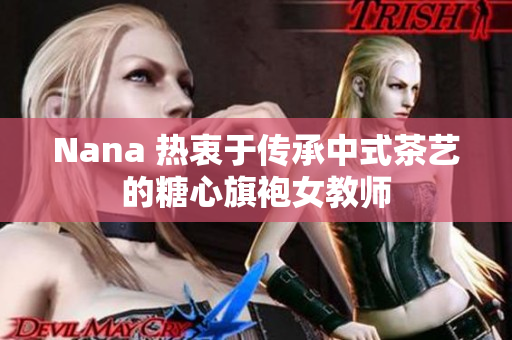 Nana 热衷于传承中式茶艺的糖心旗袍女教师