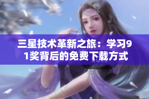 三星技术革新之旅：学习9 1奖背后的免费下载方式