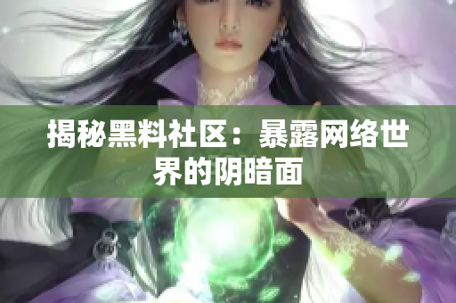 揭秘黑料社区：暴露网络世界的阴暗面
