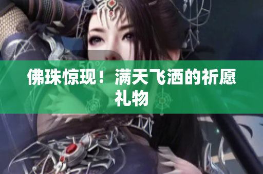 佛珠惊现！满天飞洒的祈愿礼物