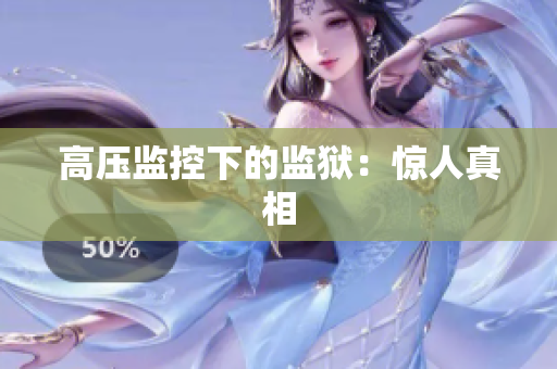 高压监控下的监狱：惊人真相
