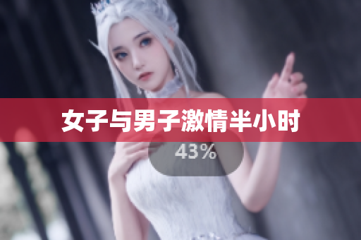 女子与男子激情半小时