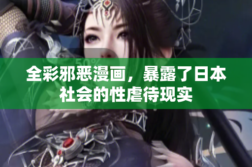 全彩邪恶漫画，暴露了日本社会的性虐待现实