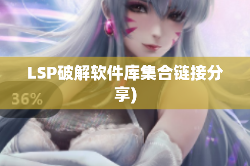 LSP破解软件库集合链接分享)