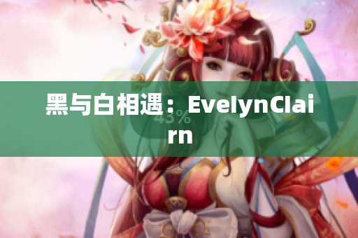 黑与白相遇：EveIynCIairn