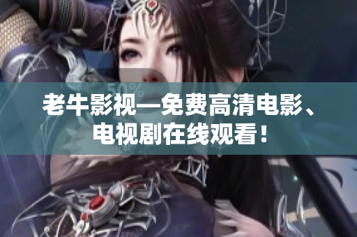 老牛影视—免费高清电影、电视剧在线观看！