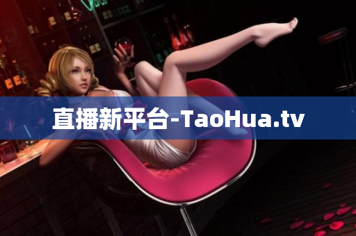 直播新平台-TaoHua.tv